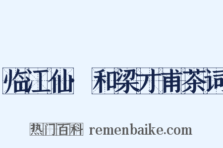 临江仙·和梁才甫茶词是什么意思的图片